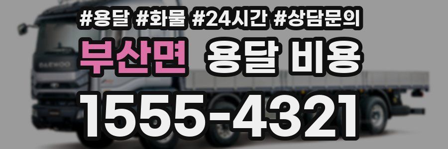 부산면 용달 비용