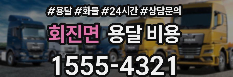 회진면 용달 비용