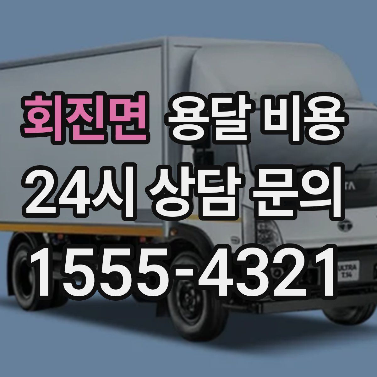 회진면 용달 비용