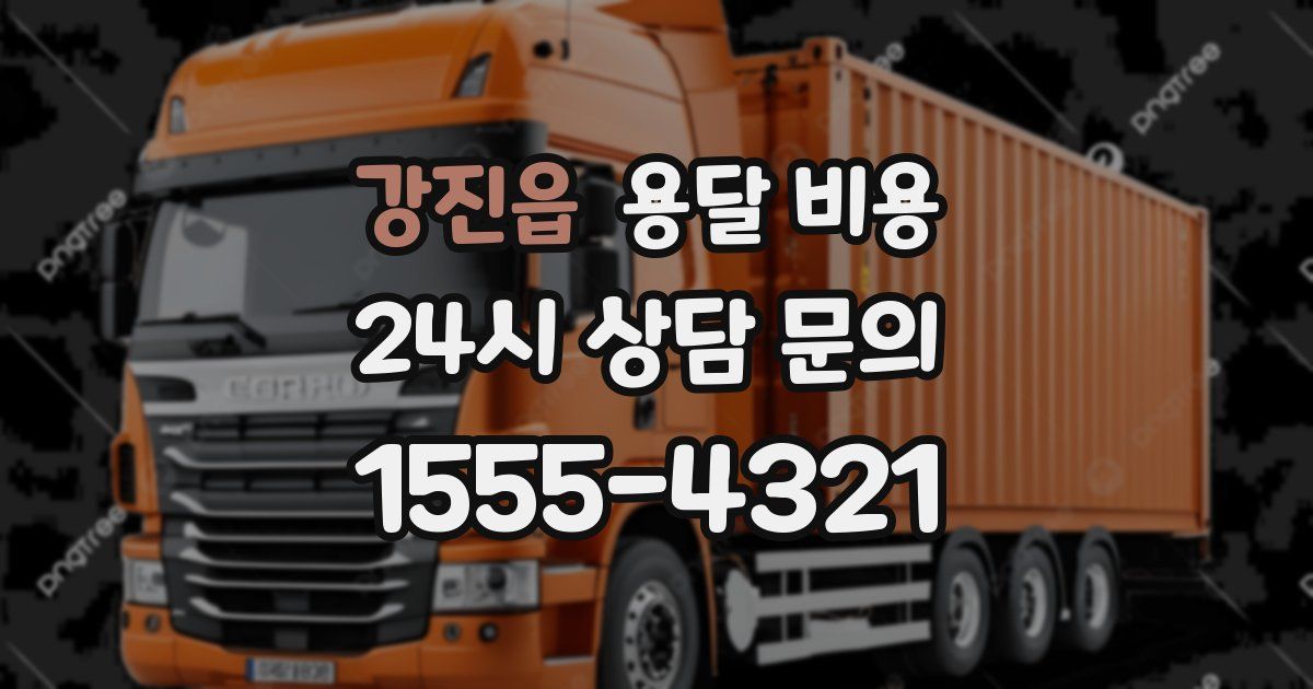 강진읍 용달 비용