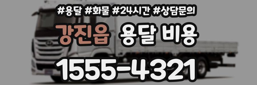 강진읍 용달 비용