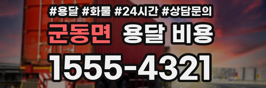 군동면 용달 비용