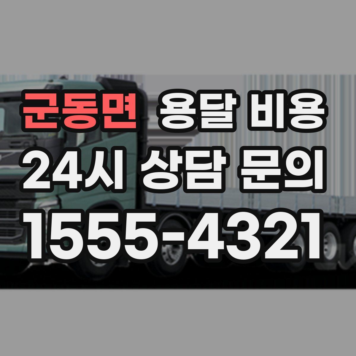 군동면 용달 비용