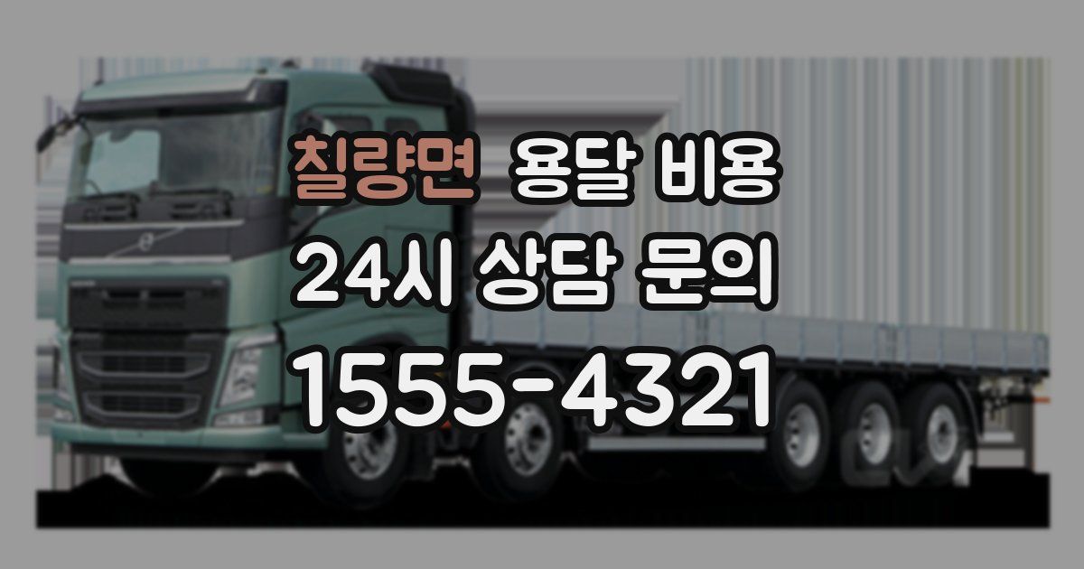 칠량면 용달 비용