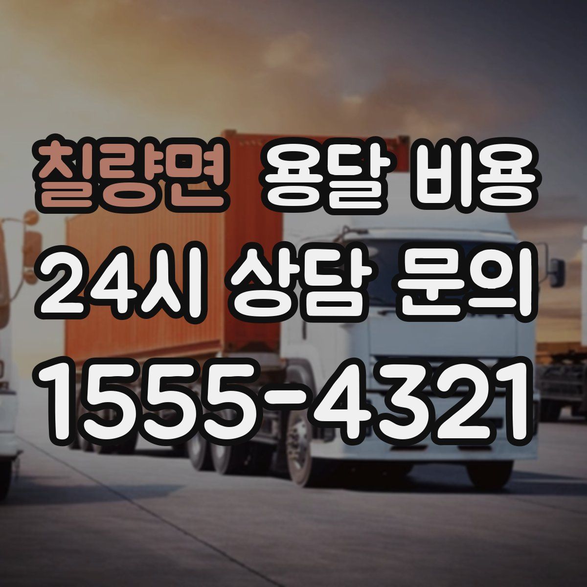 칠량면 용달 비용