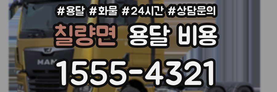 칠량면 용달 비용