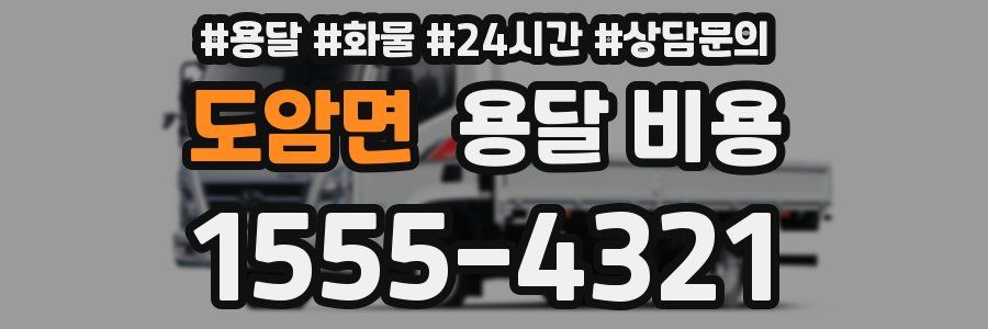 도암면 용달 비용