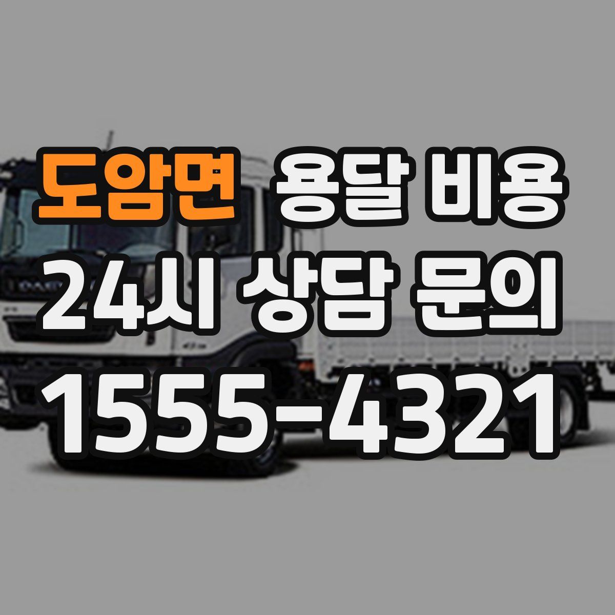 도암면 용달 비용