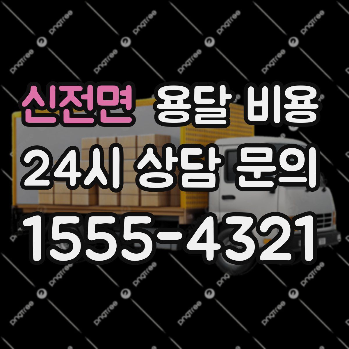 신전면 용달 비용