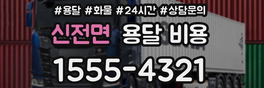 신전면 용달 비용