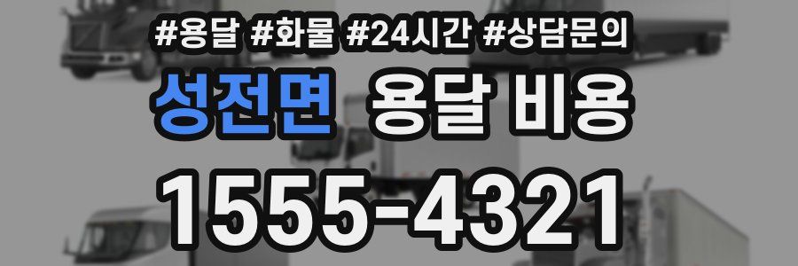 성전면 용달 비용