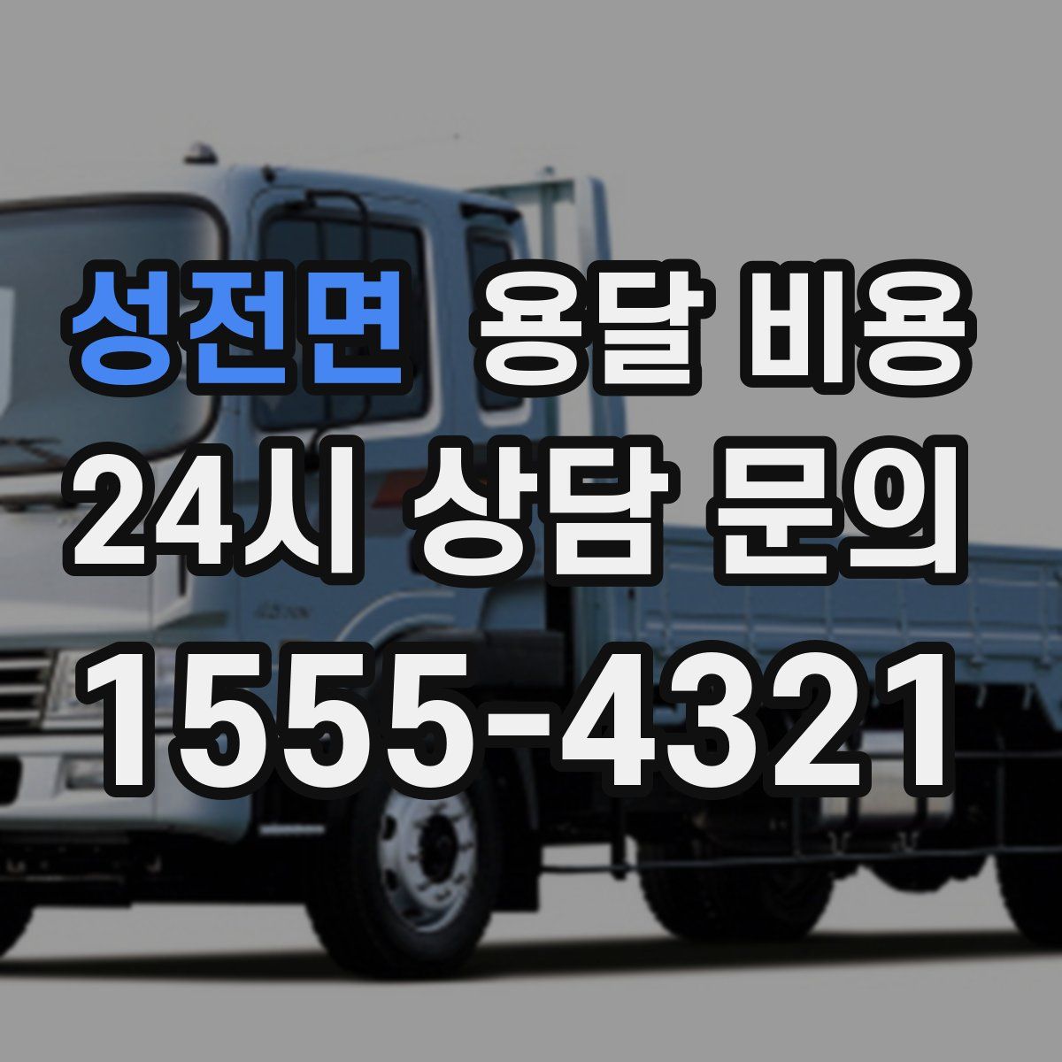 성전면 용달 비용