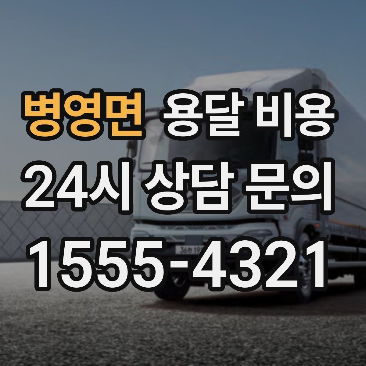 병영면 용달 비용 단순 비교보다 중요한 체크 포인트