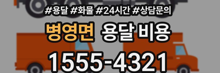 병영면 용달 비용