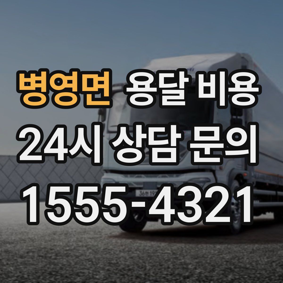 병영면 용달 비용