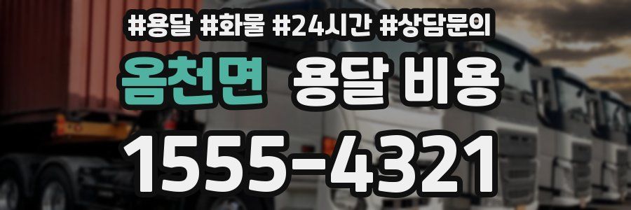 옴천면 용달 비용