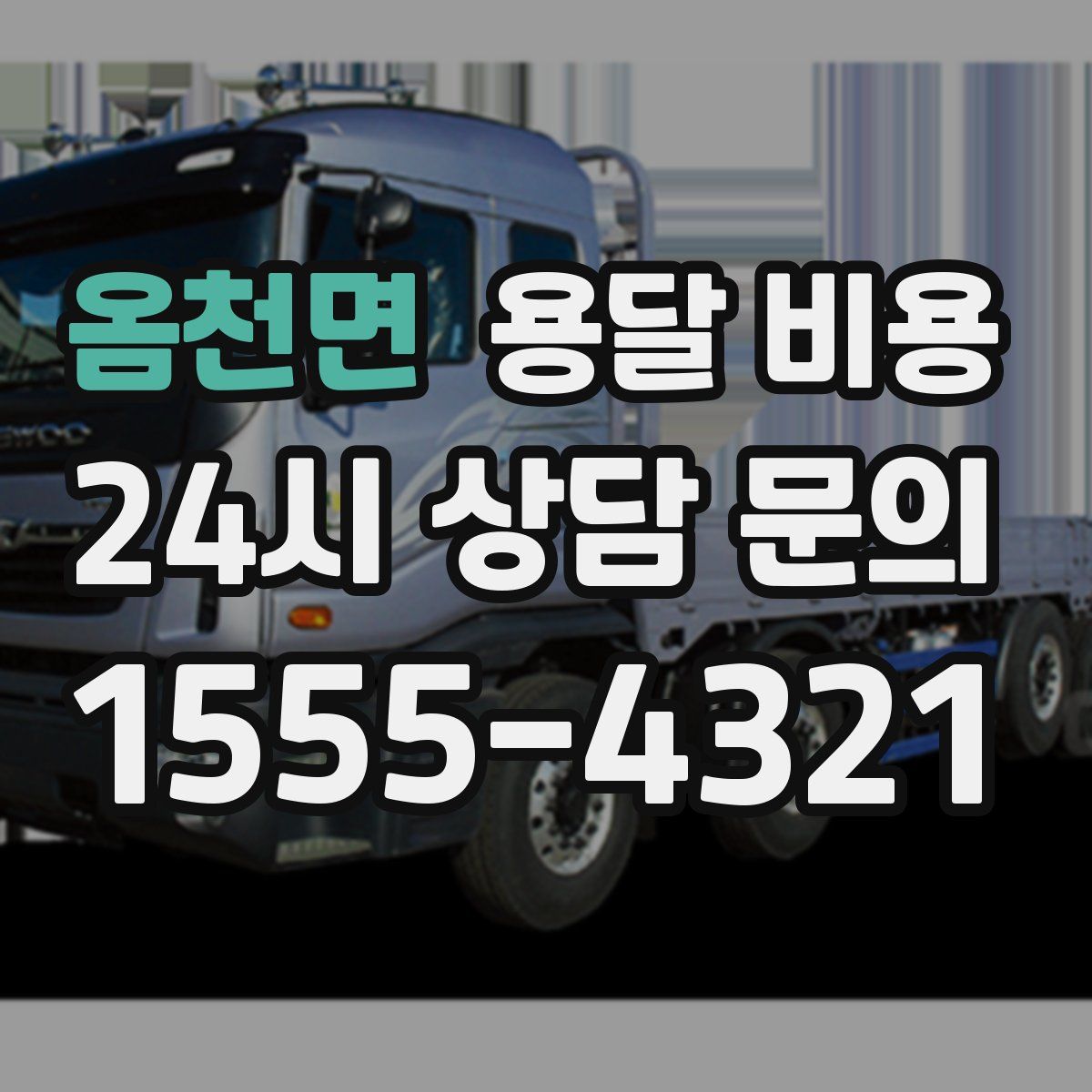 옴천면 용달 비용