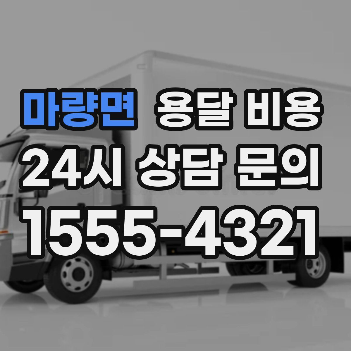 마량면 용달 비용