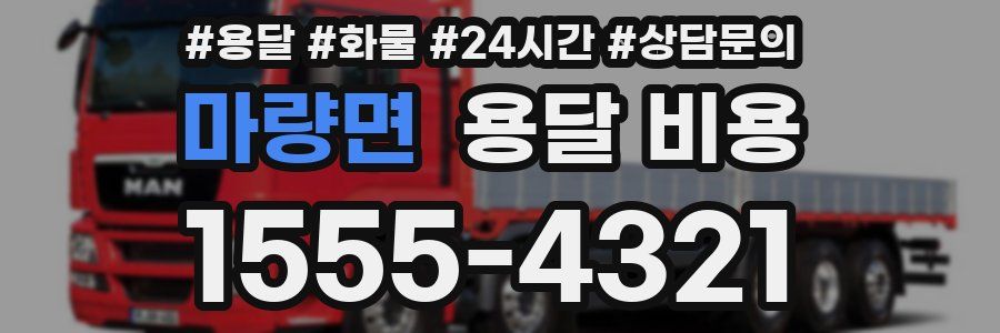 마량면 용달 비용