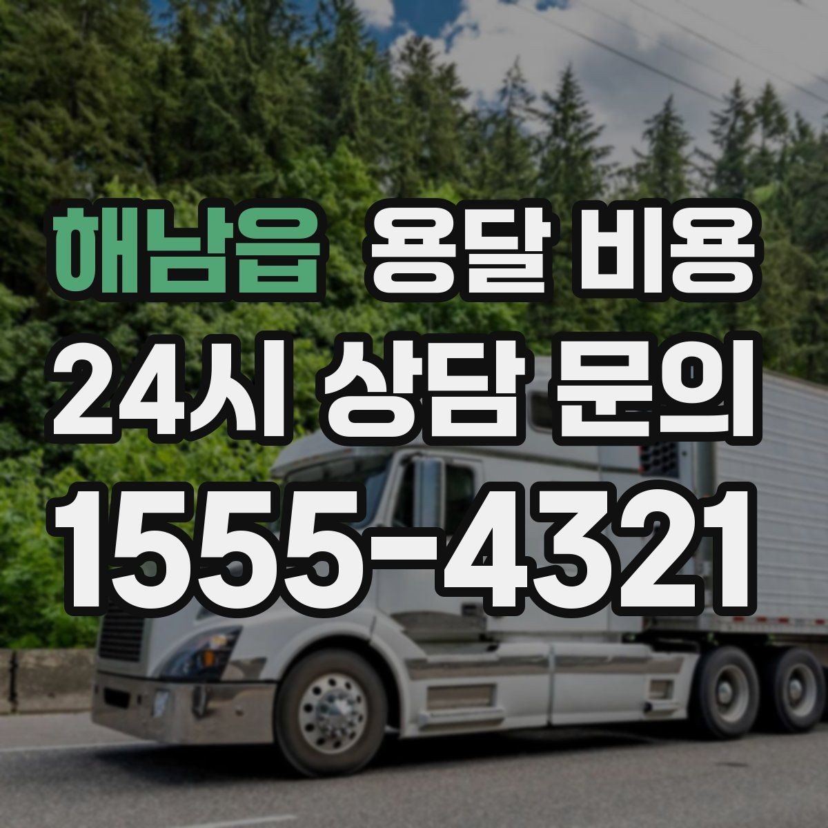 해남읍 용달 비용 단순 운송과 작업 포함 차이 정확히 보기