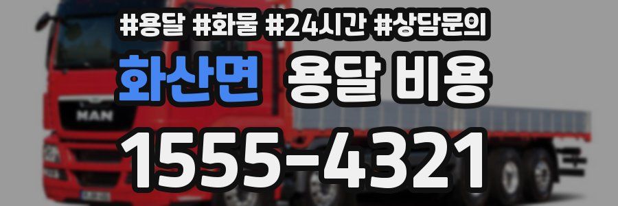 화산면 용달 비용