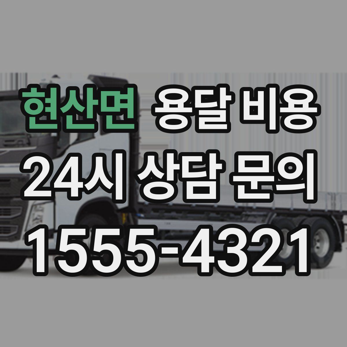 현산면 용달 비용