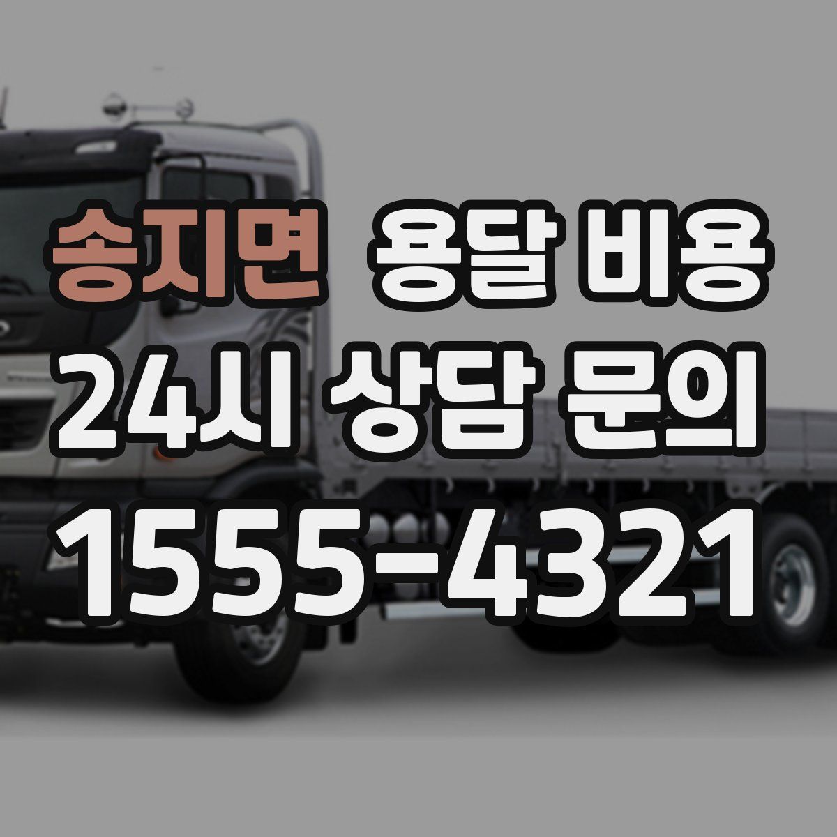 송지면 용달 비용