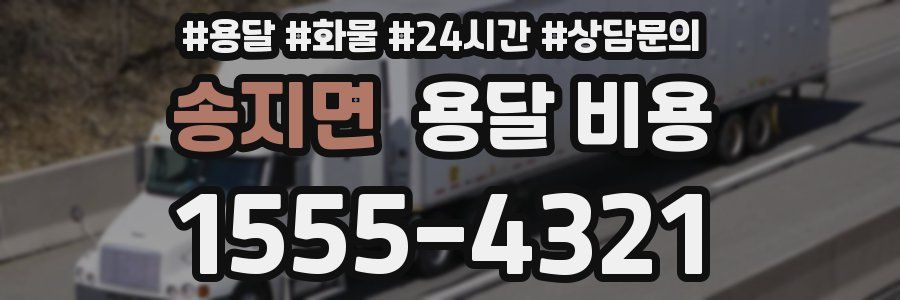 송지면 용달 비용