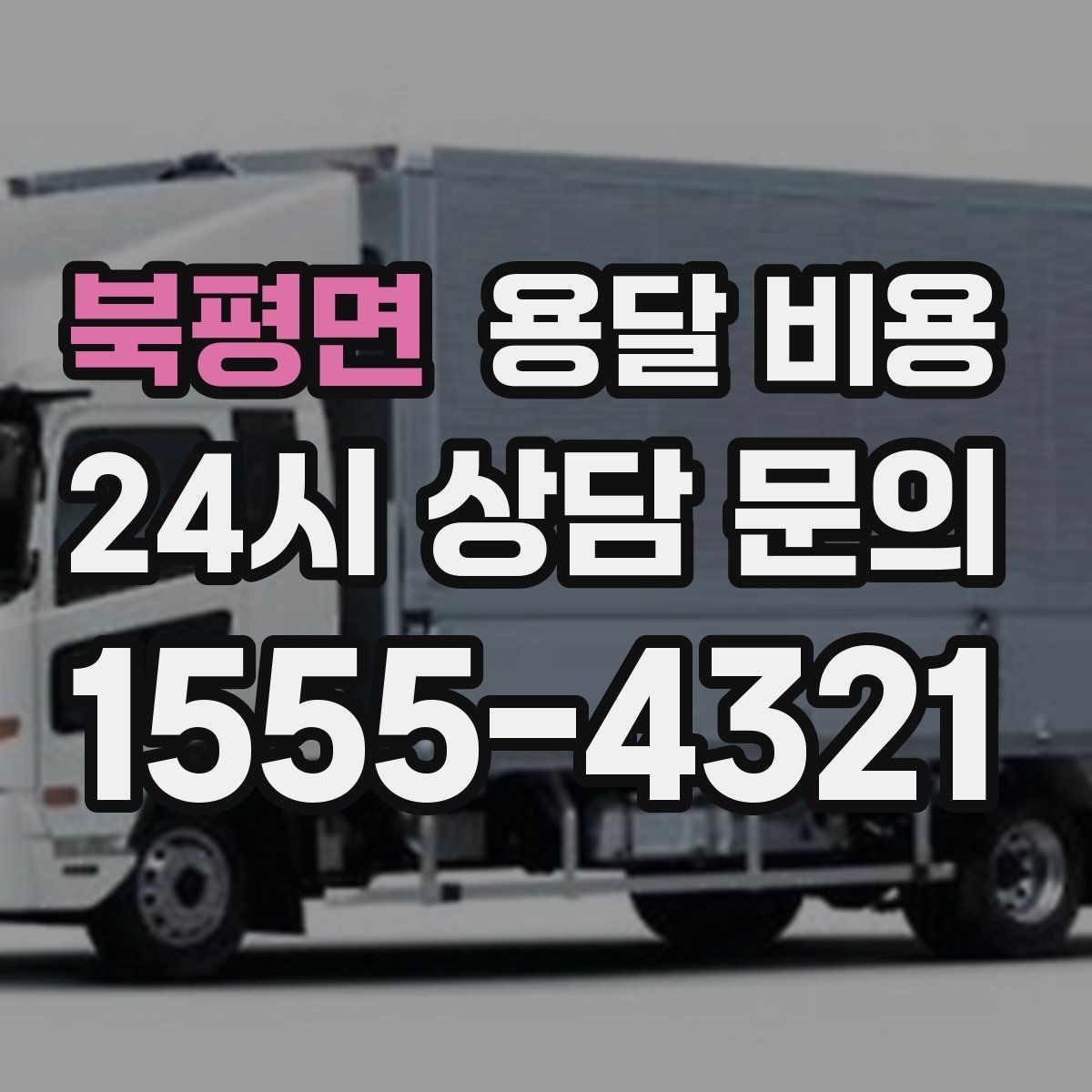 북평면 용달 비용 당일 예약 가능 여부