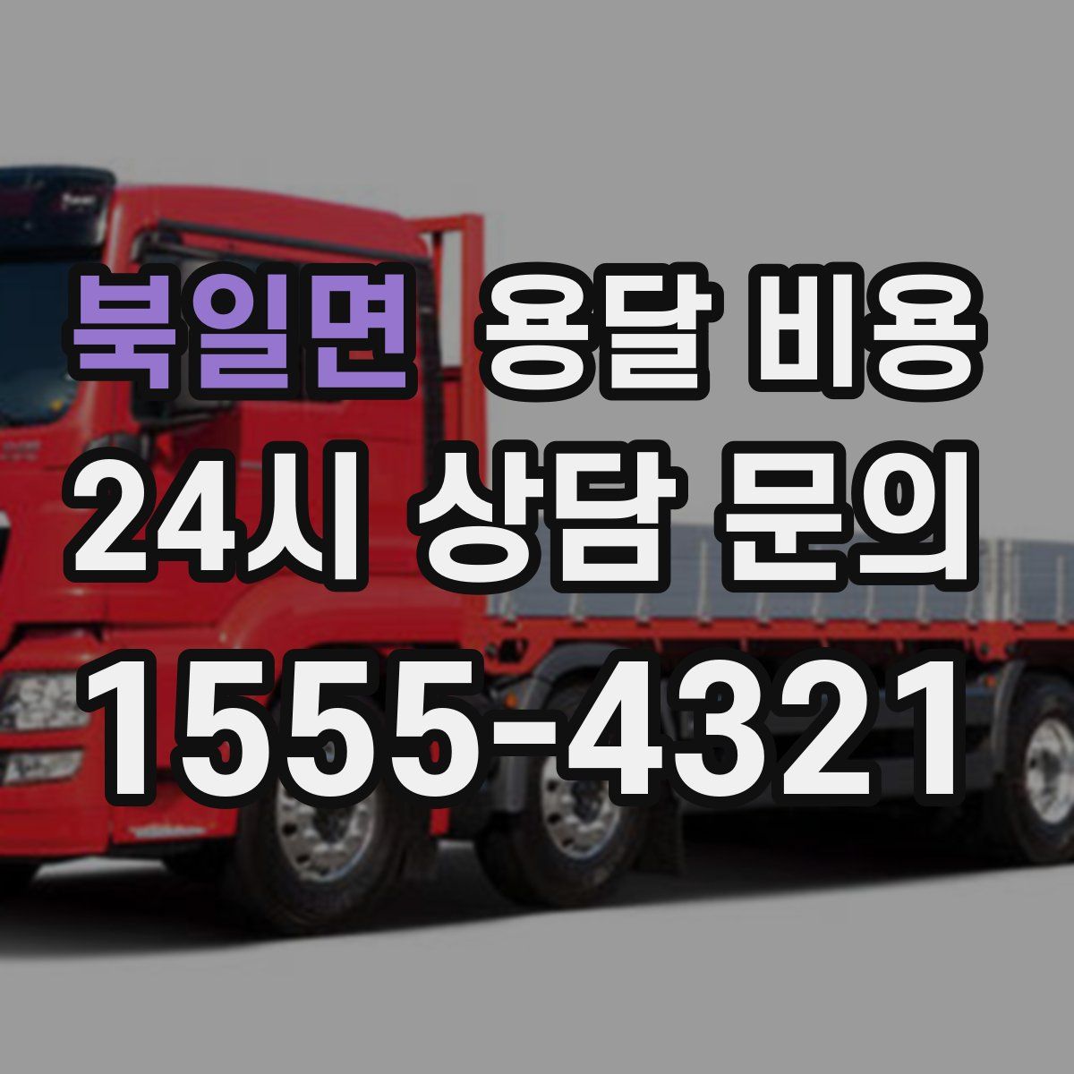 북일면 용달 비용