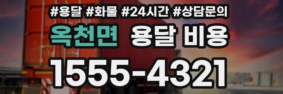 옥천면 용달 비용