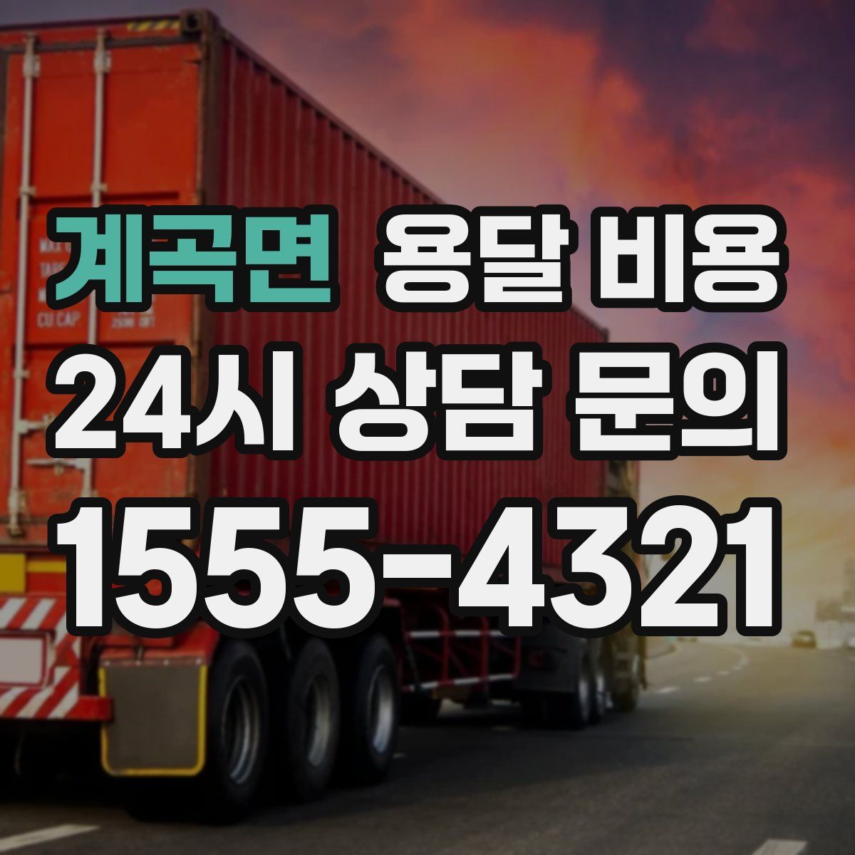 계곡면 용달 비용