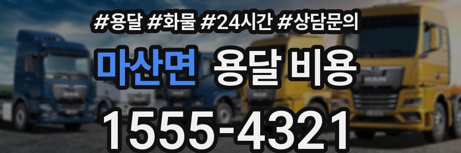 마산면 용달 비용