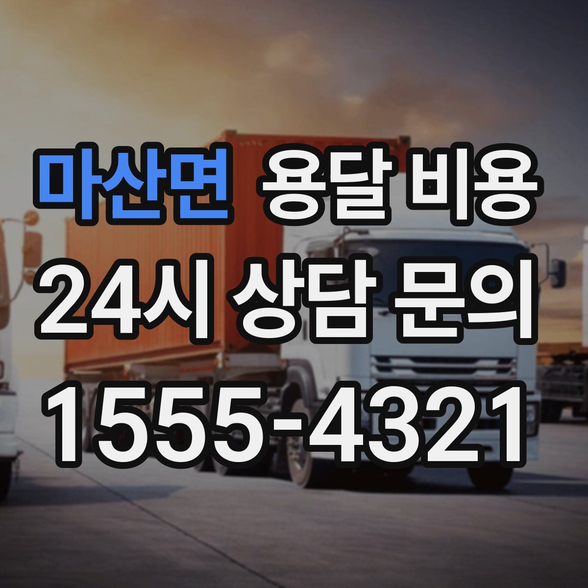 마산면 용달 비용