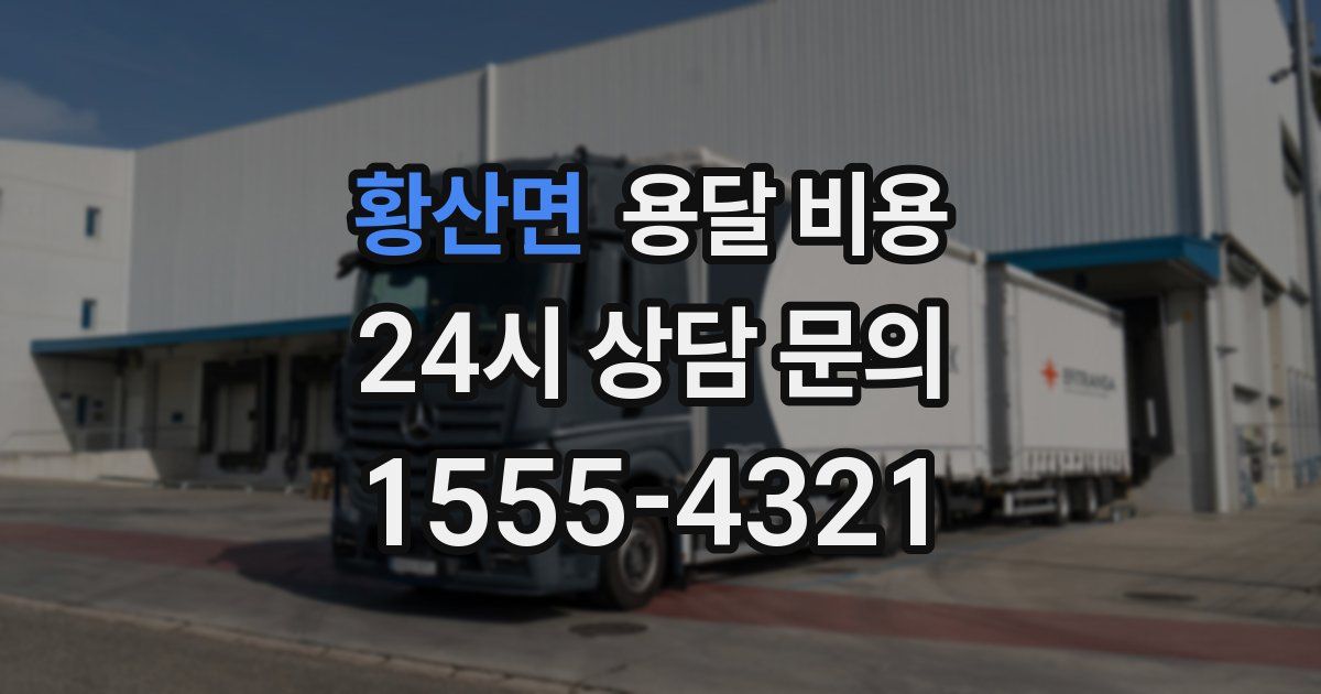 황산면 용달 비용