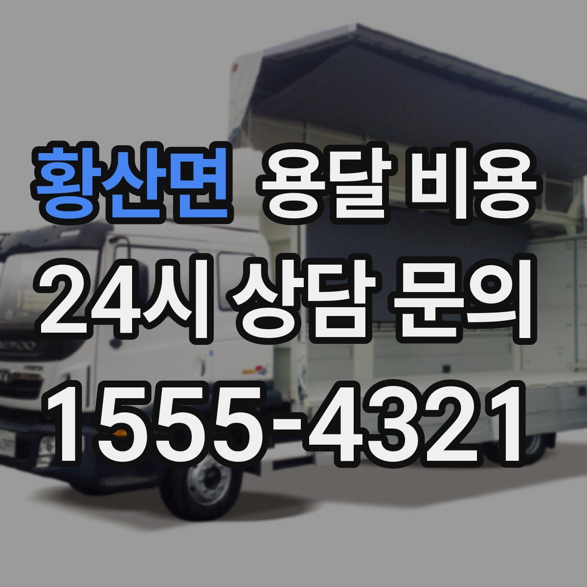 황산면 용달 비용