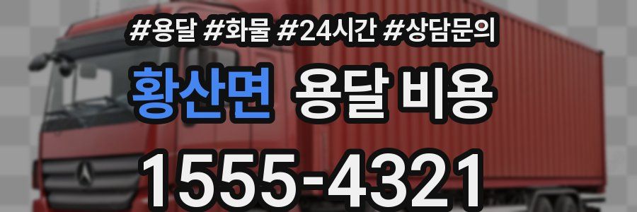 황산면 용달 비용