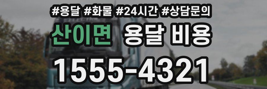 산이면 용달 비용