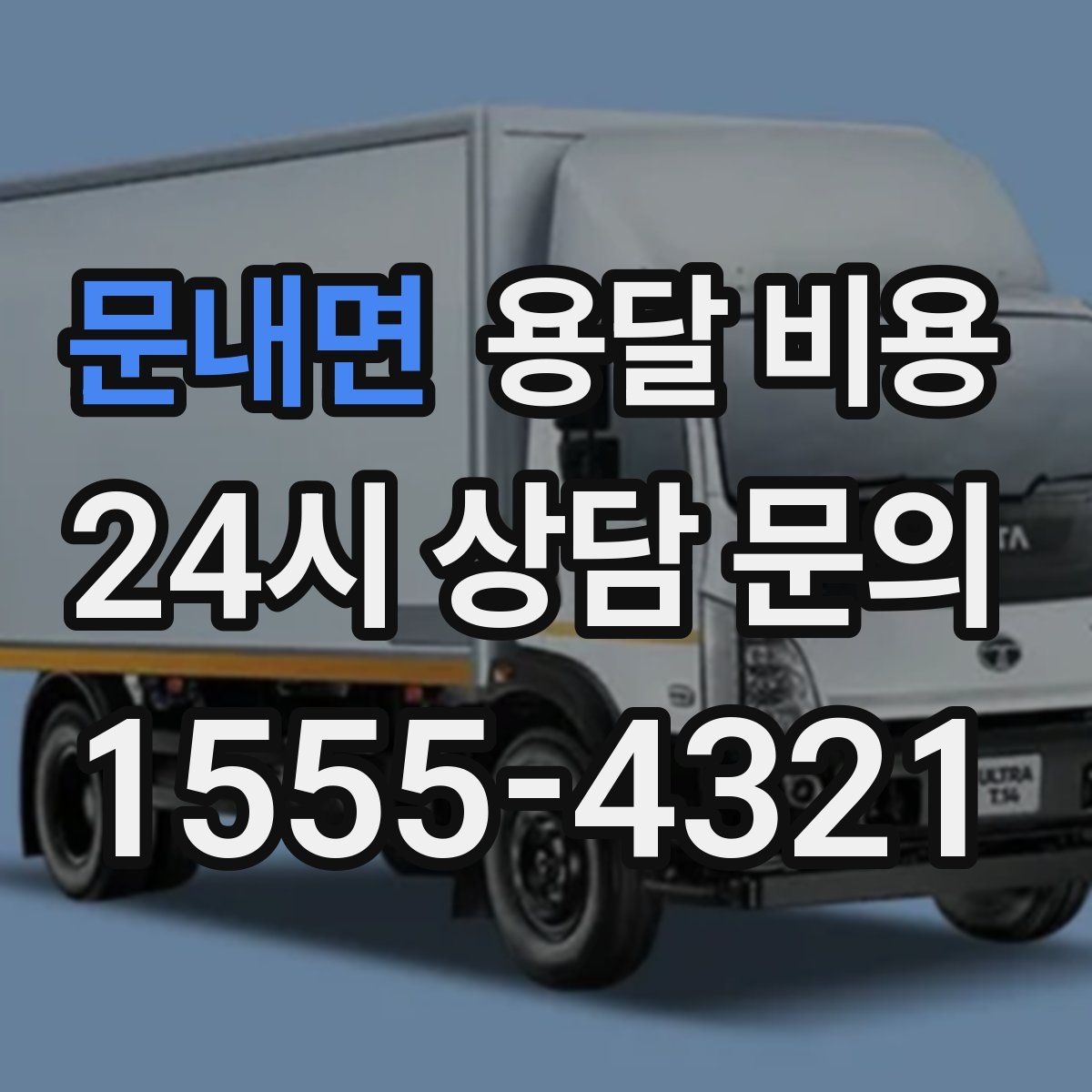 문내면 용달 비용