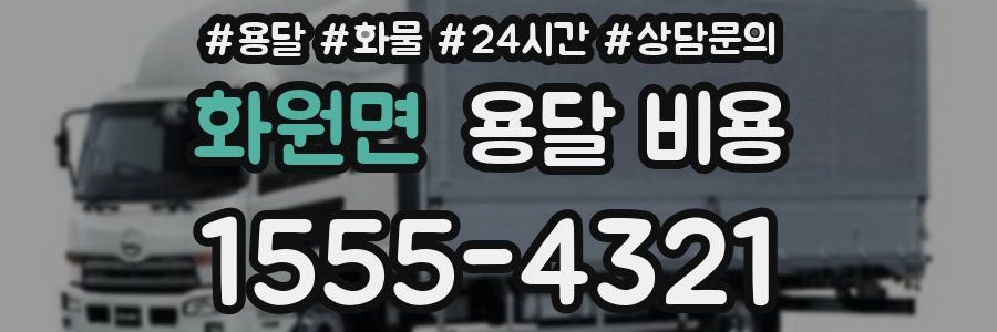 화원면 용달 비용