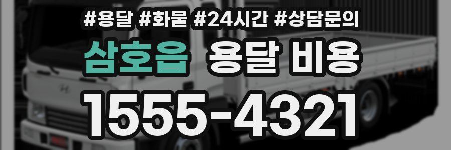 삼호읍 용달 비용