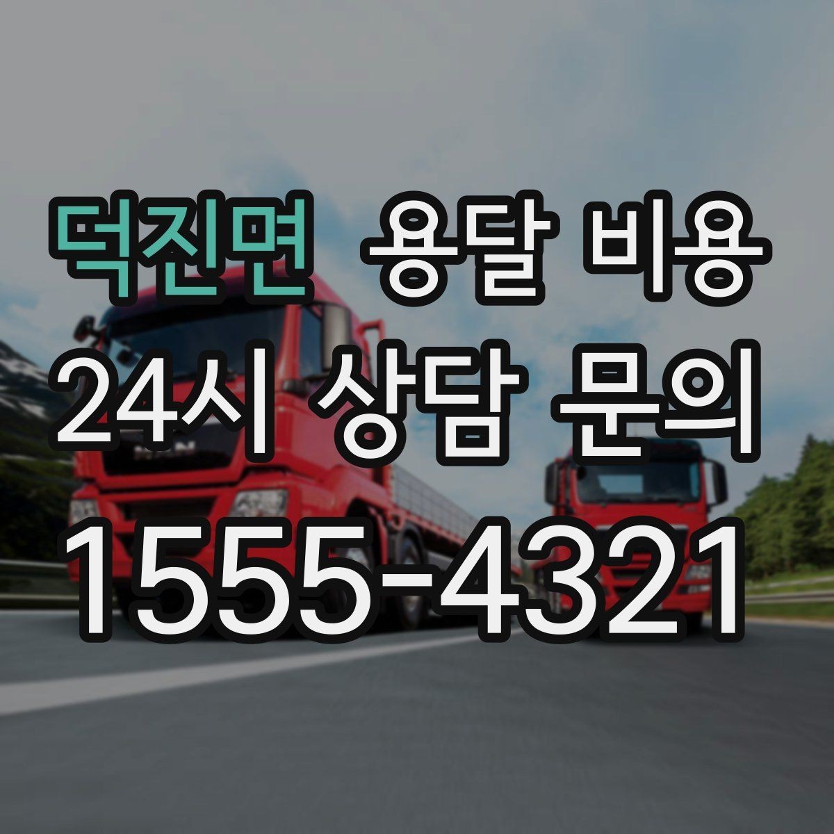 덕진면 용달 비용 도심과 외곽 차이 이해하기