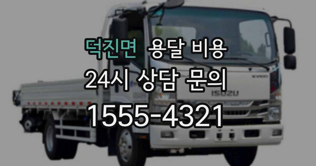 덕진면 용달 비용