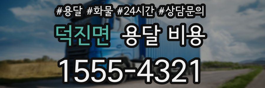 덕진면 용달 비용