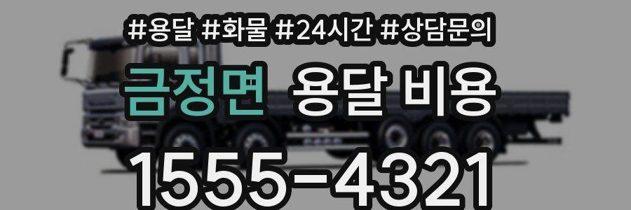 금정면 용달 비용