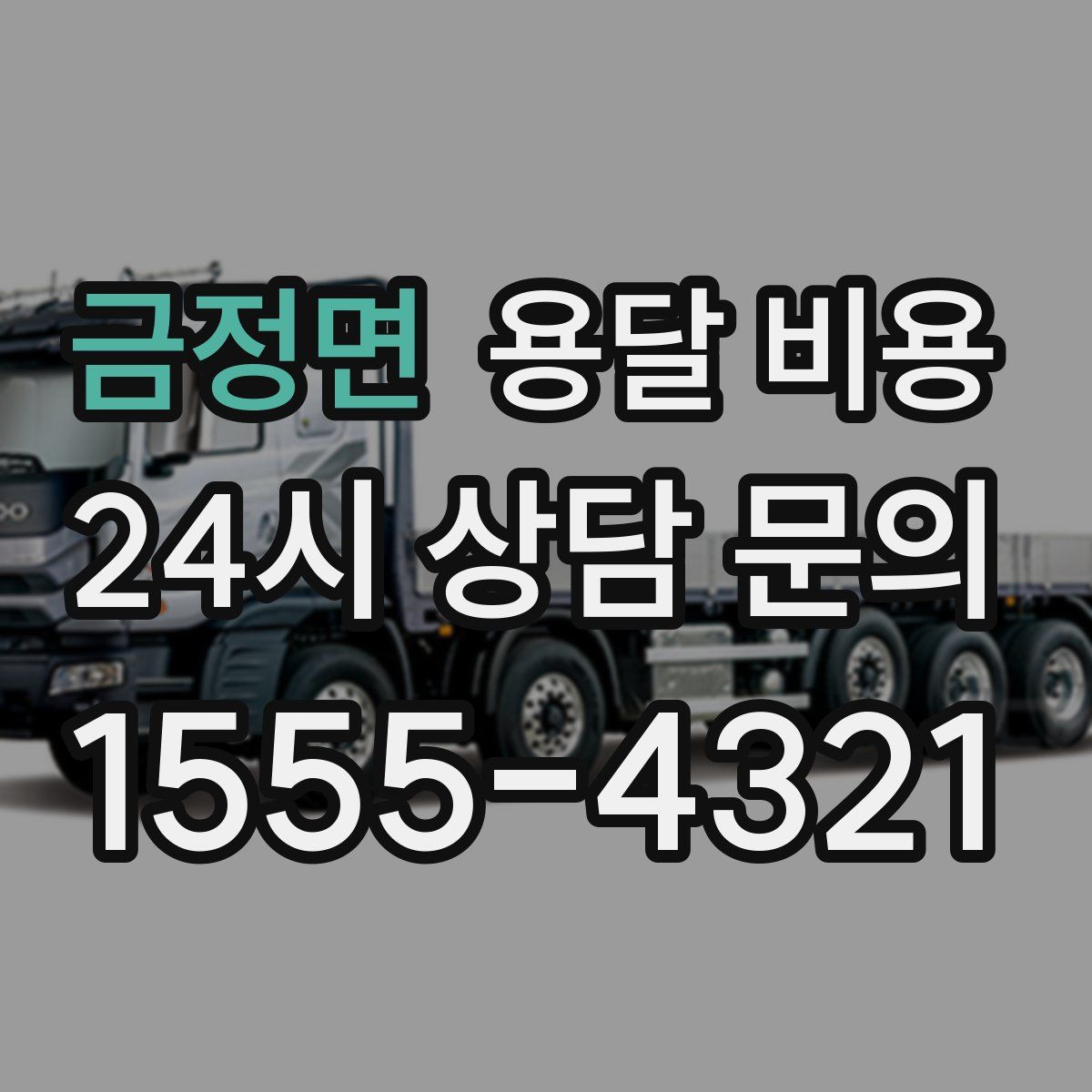 금정면 용달 비용