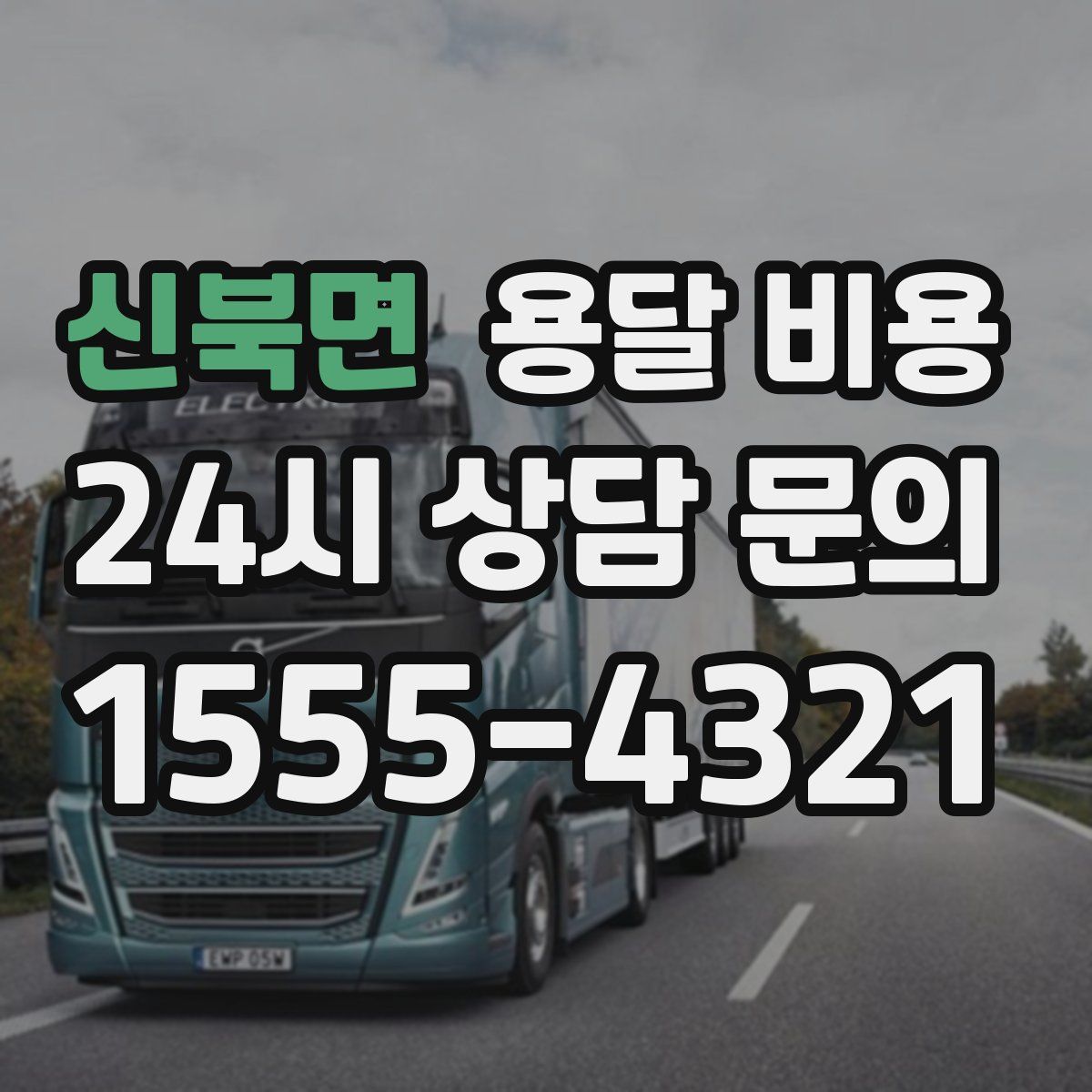 신북면 용달 비용