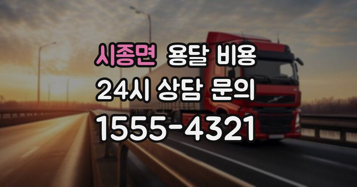 시종면 용달 비용