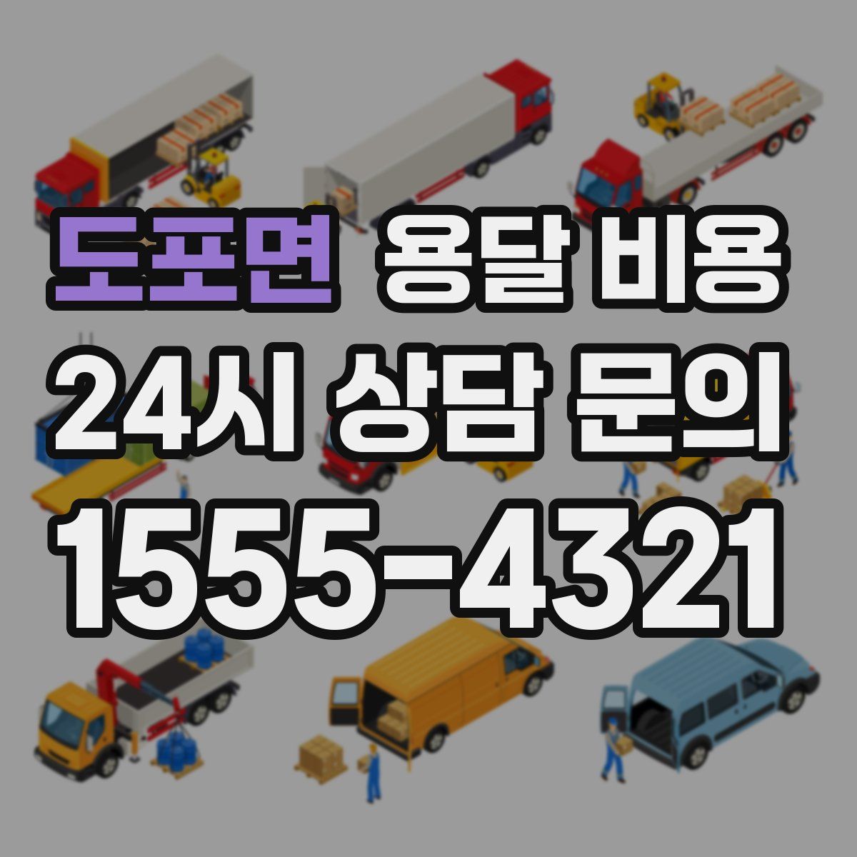 도포면 용달 비용