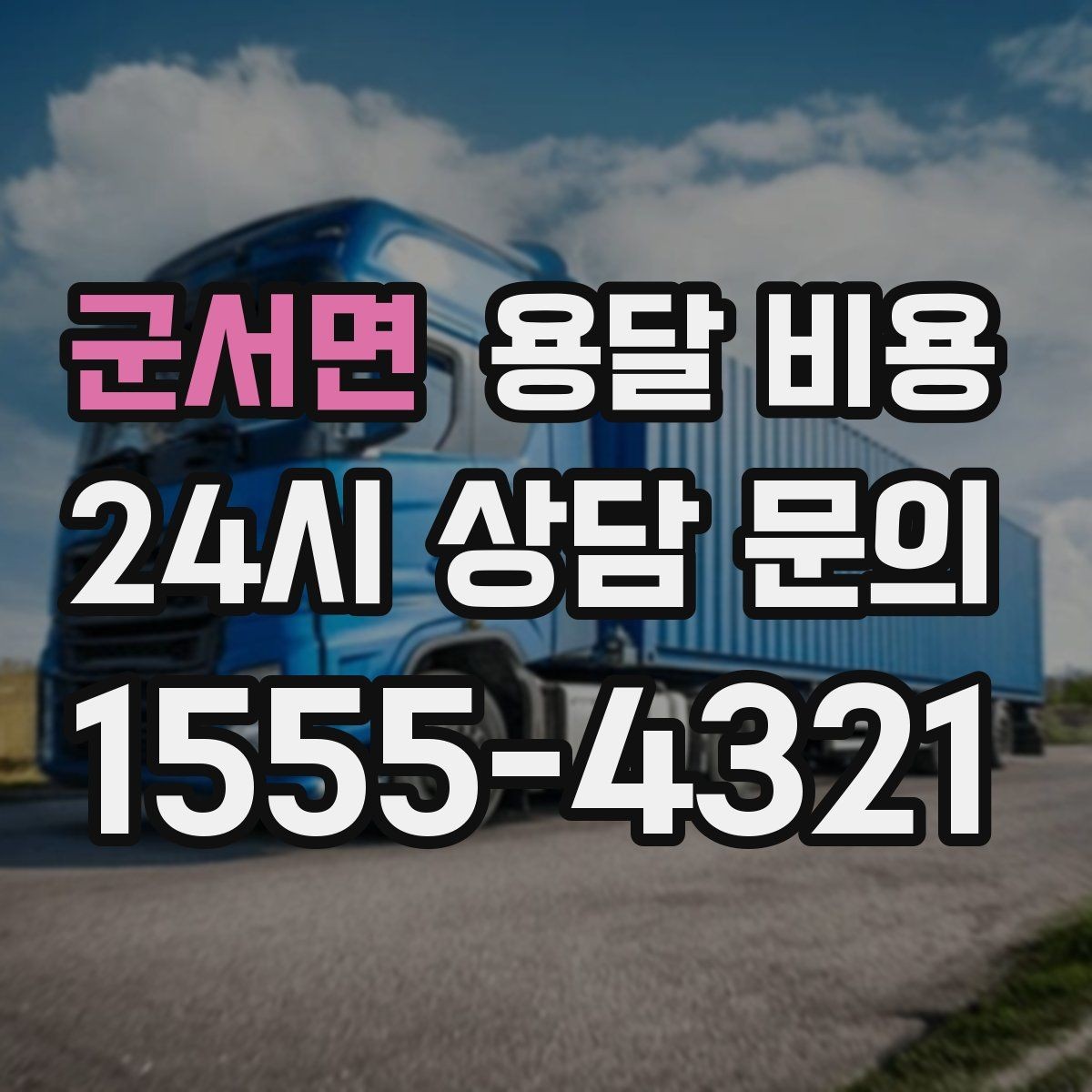 군서면 용달 비용 신뢰할 수 있는 업체 선택 기준